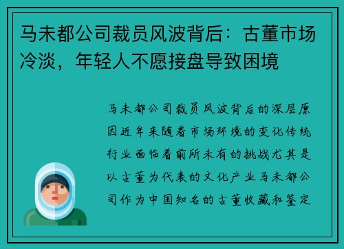 马未都公司裁员风波背后：古董市场冷淡，年轻人不愿接盘导致困境