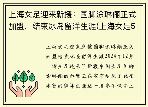 上海女足迎来新援：国脚涂琳俪正式加盟，结束冰岛留洋生涯(上海女足5号汪琳琳)