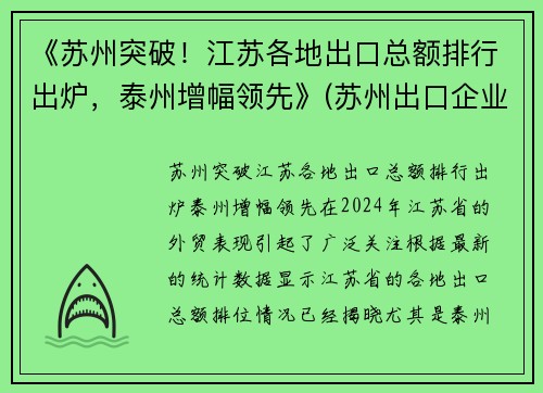 《苏州突破！江苏各地出口总额排行出炉，泰州增幅领先》(苏州出口企业排名)