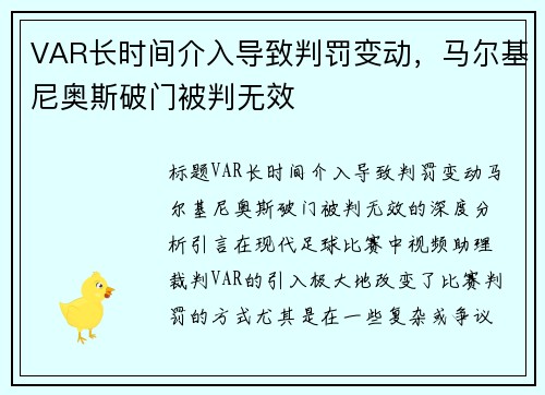 VAR长时间介入导致判罚变动，马尔基尼奥斯破门被判无效