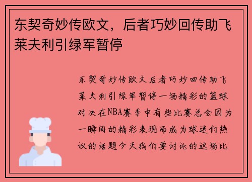 东契奇妙传欧文，后者巧妙回传助飞莱夫利引绿军暂停