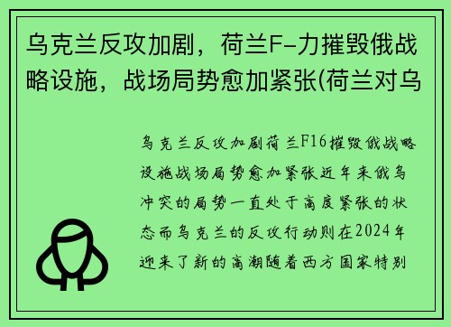 乌克兰反攻加剧，荷兰F-力摧毁俄战略设施，战场局势愈加紧张(荷兰对乌克兰场地)