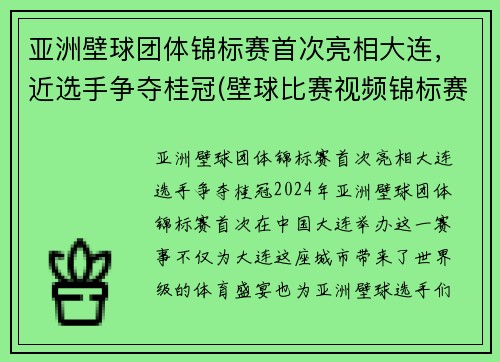 亚洲壁球团体锦标赛首次亮相大连，近选手争夺桂冠(壁球比赛视频锦标赛)