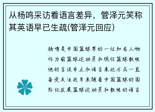 从杨鸣采访看语言差异，管泽元笑称其英语早已生疏(管泽元回应)