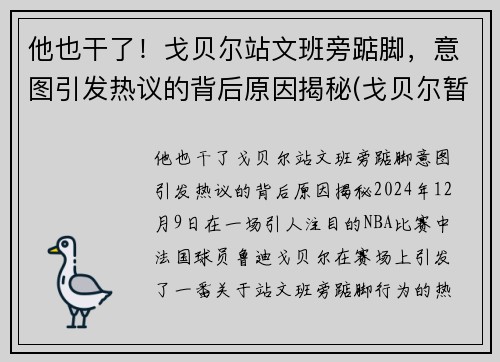 他也干了！戈贝尔站文班旁踮脚，意图引发热议的背后原因揭秘(戈贝尔暂停期间怒踹凳子 视频)