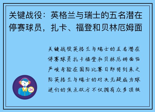 关键战役：英格兰与瑞士的五名潜在停赛球员，扎卡、福登和贝林厄姆面临严峻考验！