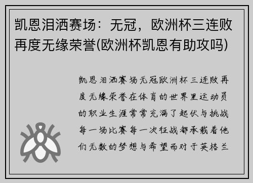 凯恩泪洒赛场：无冠，欧洲杯三连败再度无缘荣誉(欧洲杯凯恩有助攻吗)