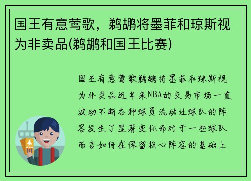 国王有意莺歌，鹈鹕将墨菲和琼斯视为非卖品(鹈鹕和国王比赛)