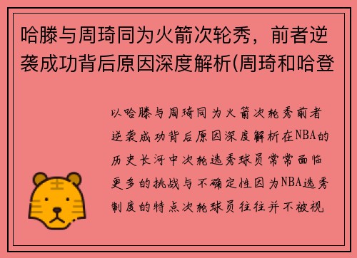 哈滕与周琦同为火箭次轮秀，前者逆袭成功背后原因深度解析(周琦和哈登双核60分)