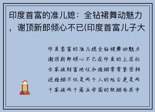 印度首富的准儿媳：全钻裙舞动魅力，谢顶新郎倾心不已(印度首富儿子大婚视频)