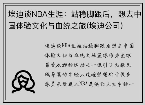 埃迪谈NBA生涯：站稳脚跟后，想去中国体验文化与血统之旅(埃迪公司)