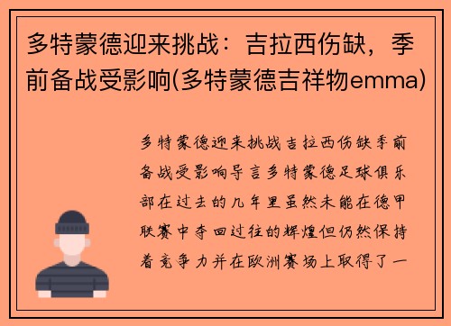 多特蒙德迎来挑战：吉拉西伤缺，季前备战受影响(多特蒙德吉祥物emma)