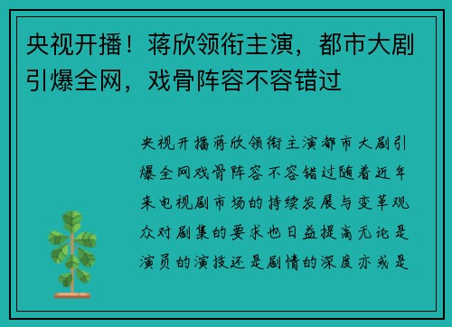 央视开播！蒋欣领衔主演，都市大剧引爆全网，戏骨阵容不容错过