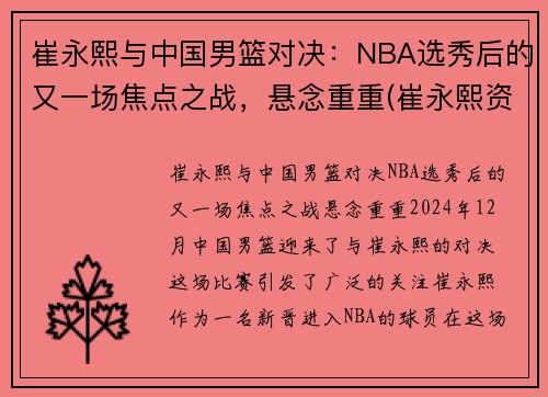 崔永熙与中国男篮对决：NBA选秀后的又一场焦点之战，悬念重重(崔永熙资料)