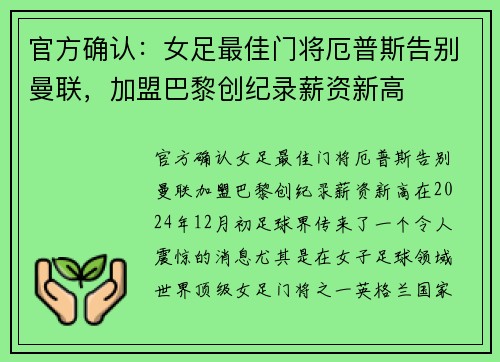 官方确认：女足最佳门将厄普斯告别曼联，加盟巴黎创纪录薪资新高