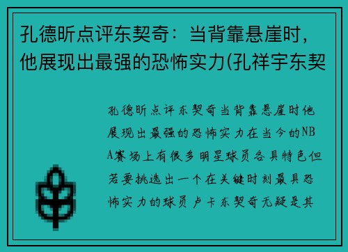 孔德昕点评东契奇：当背靠悬崖时，他展现出最强的恐怖实力(孔祥宇东契奇)