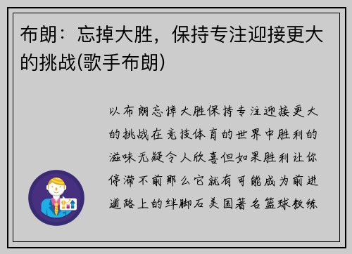 布朗：忘掉大胜，保持专注迎接更大的挑战(歌手布朗)