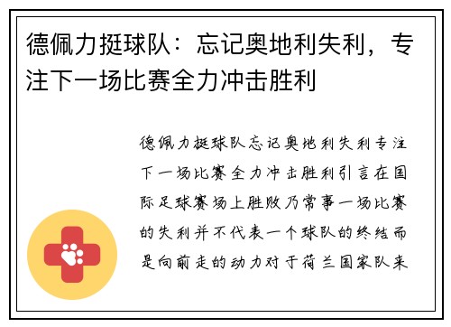 德佩力挺球队：忘记奥地利失利，专注下一场比赛全力冲击胜利