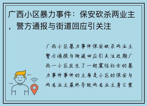 广西小区暴力事件：保安砍杀两业主，警方通报与街道回应引关注