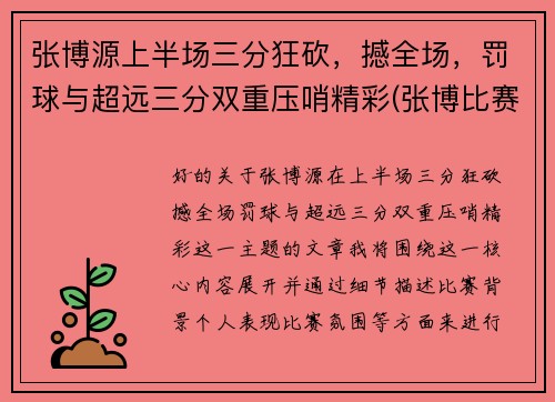 张博源上半场三分狂砍，撼全场，罚球与超远三分双重压哨精彩(张博比赛视频)