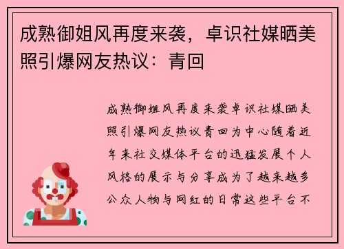 成熟御姐风再度来袭，卓识社媒晒美照引爆网友热议：青回️