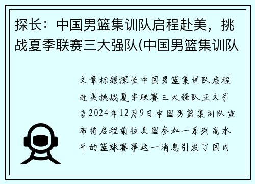 探长：中国男篮集训队启程赴美，挑战夏季联赛三大强队(中国男篮集训队首次人员调整 新闻)