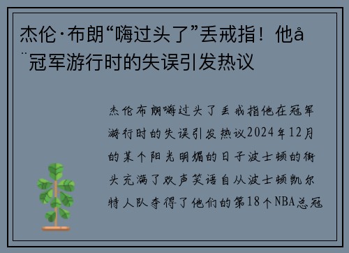 杰伦·布朗“嗨过头了”丢戒指！他在冠军游行时的失误引发热议