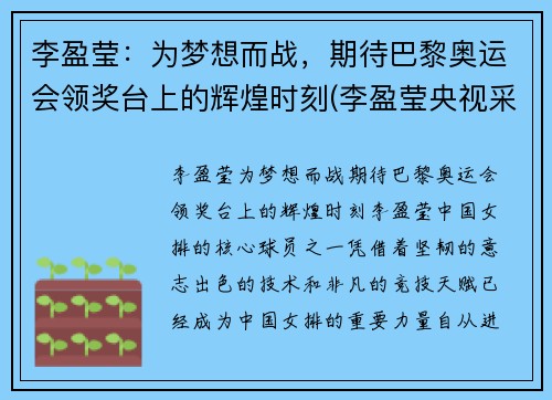 李盈莹：为梦想而战，期待巴黎奥运会领奖台上的辉煌时刻(李盈莹央视采访视频)