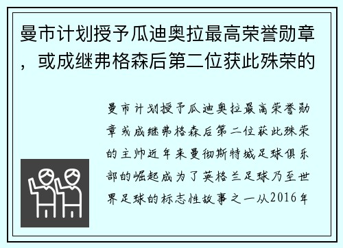 曼市计划授予瓜迪奥拉最高荣誉勋章，或成继弗格森后第二位获此殊荣的主帅