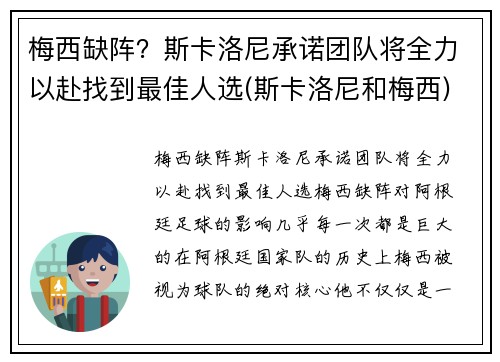 梅西缺阵？斯卡洛尼承诺团队将全力以赴找到最佳人选(斯卡洛尼和梅西)