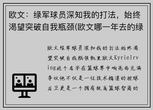 欧文：绿军球员深知我的打法，始终渴望突破自我瓶颈(欧文哪一年去的绿军)