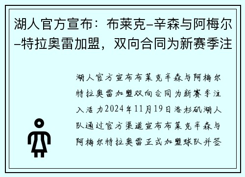 湖人官方宣布：布莱克-辛森与阿梅尔-特拉奥雷加盟，双向合同为新赛季注入活力