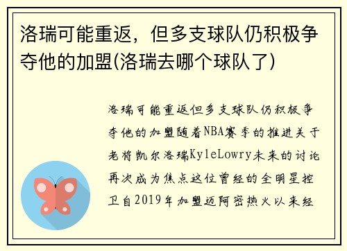 洛瑞可能重返，但多支球队仍积极争夺他的加盟(洛瑞去哪个球队了)