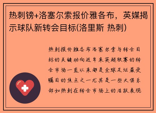 热刺镑+洛塞尔索报价雅各布，英媒揭示球队新转会目标(洛里斯 热刺)