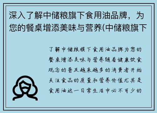 深入了解中储粮旗下食用油品牌，为您的餐桌增添美味与营养(中储粮旗下的各个油品名称)