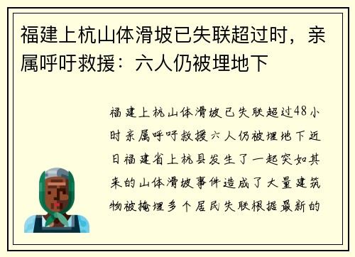 福建上杭山体滑坡已失联超过时，亲属呼吁救援：六人仍被埋地下