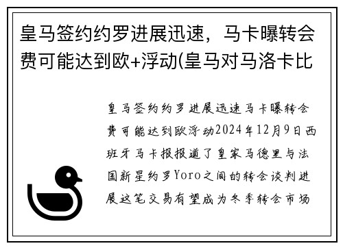 皇马签约约罗进展迅速，马卡曝转会费可能达到欧+浮动(皇马对马洛卡比赛结果)