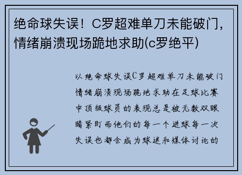 绝命球失误！C罗超难单刀未能破门，情绪崩溃现场跪地求助(c罗绝平)