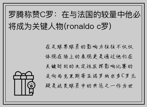 罗腾称赞C罗：在与法国的较量中他必将成为关键人物(ronaldo c罗)