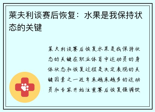 莱夫利谈赛后恢复：水果是我保持状态的关键