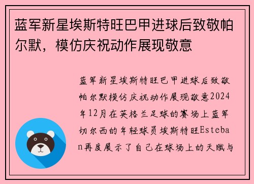 蓝军新星埃斯特旺巴甲进球后致敬帕尔默，模仿庆祝动作展现敬意