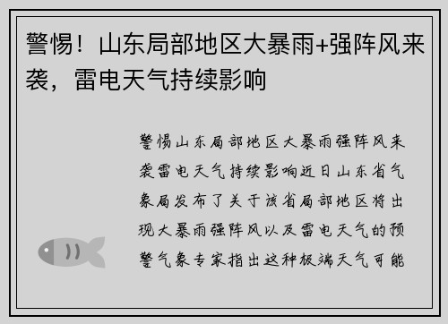 警惕！山东局部地区大暴雨+强阵风来袭，雷电天气持续影响