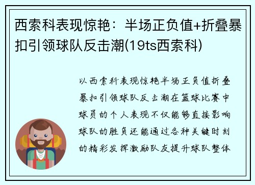 西索科表现惊艳：半场正负值+折叠暴扣引领球队反击潮(19ts西索科)