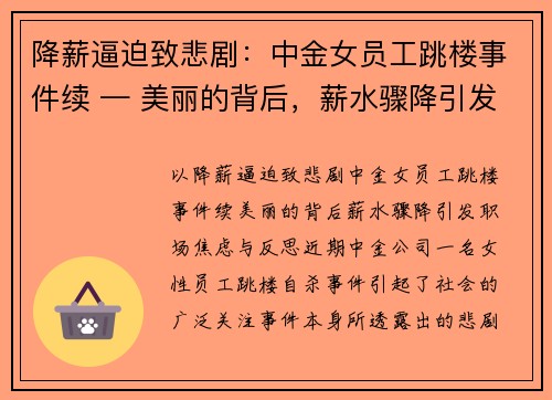 降薪逼迫致悲剧：中金女员工跳楼事件续 — 美丽的背后，薪水骤降引发职场焦虑与反思