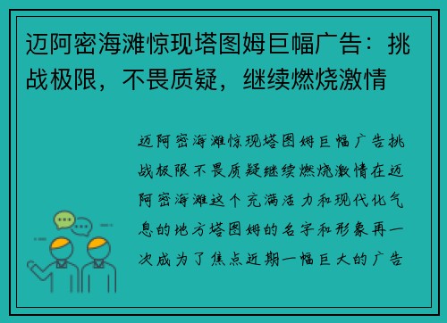 迈阿密海滩惊现塔图姆巨幅广告：挑战极限，不畏质疑，继续燃烧激情