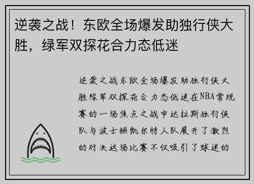 逆袭之战！东欧全场爆发助独行侠大胜，绿军双探花合力态低迷