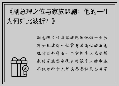 《副总理之位与家族悲剧：他的一生为何如此波折？》