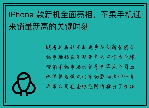 iPhone 款新机全面亮相，苹果手机迎来销量新高的关键时刻