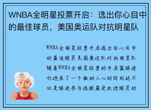 WNBA全明星投票开启：选出你心目中的最佳球员，美国奥运队对抗明星队！