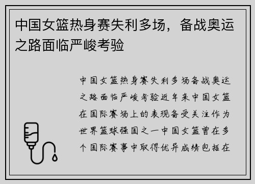 中国女篮热身赛失利多场，备战奥运之路面临严峻考验